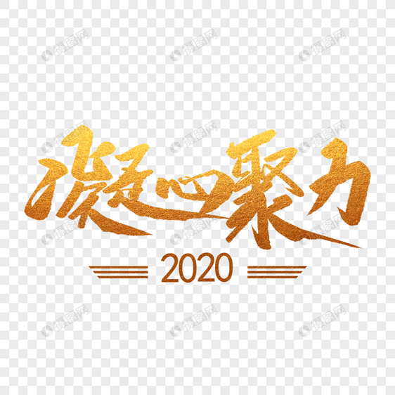 凝心聚力2020艺术字体设计图片