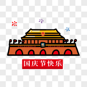 卡通手绘国庆天安门元素图片