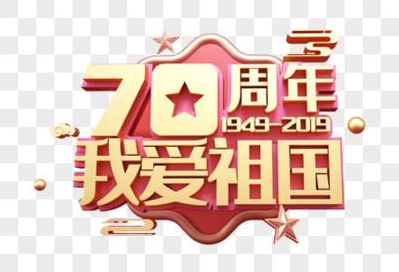 我爱祖国建国70周年立体字高清图片