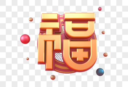 创意新年福字立体字图片