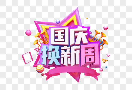 国庆换新周创意立体字图片