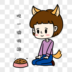 卡通单身吃狗粮表情包素材