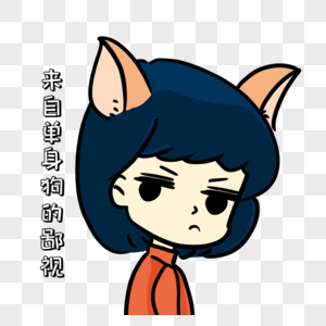 鄙视图片