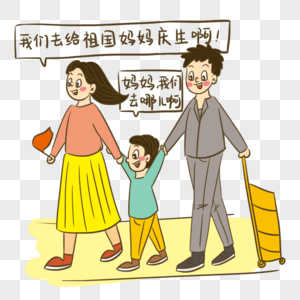 十一国庆出行小漫画图片