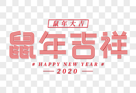 鼠年吉祥创意新年立体字图片