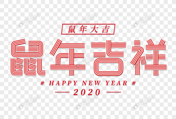 鼠年吉祥创意新年立体字图片