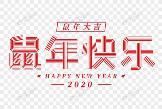 鼠年快乐线条字图片