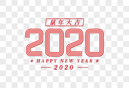 创意2020线条字图片