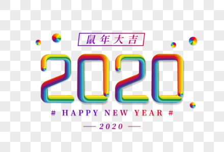 创意2020新年彩色线条艺术字高清图片