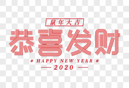 创意新年吉祥语恭喜发财艺术字图片