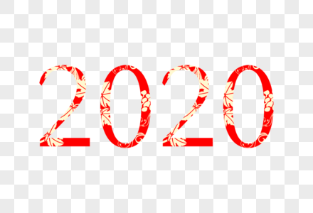 2020年艺术字体图片