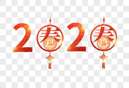 2020年艺术字体图片