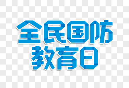 全民国防教育日艺术字高清图片