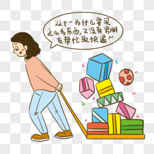 双十一单身狗购物小漫画图片