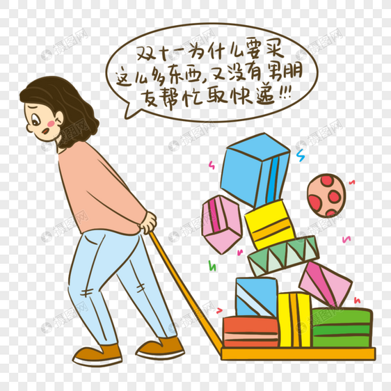 双十一单身狗购物小漫画图片