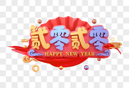 贰零贰零新年立体字图片