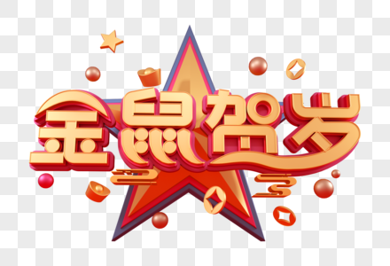 金鼠贺岁创意新年立体字图片