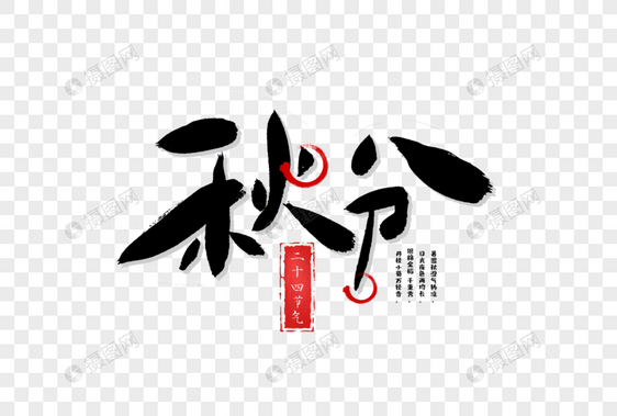 秋分手写毛笔字图片