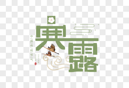 手写寒露字体图片