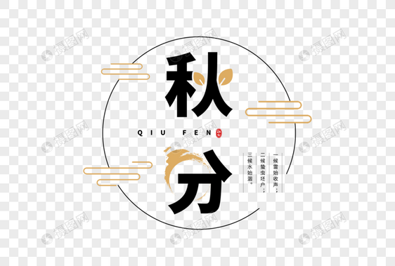 秋分字体图片