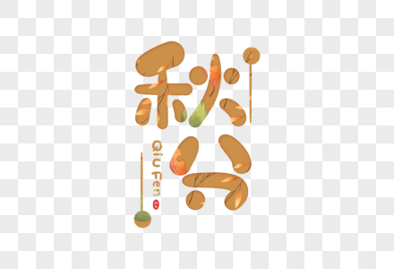 手写卡通秋分字体图片