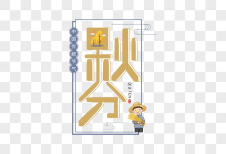 手写秋分字体图片