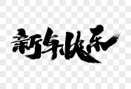 新年快乐的灯笼图片