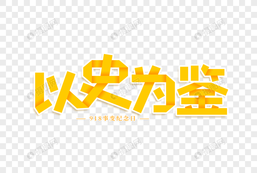 以史为鉴艺术字