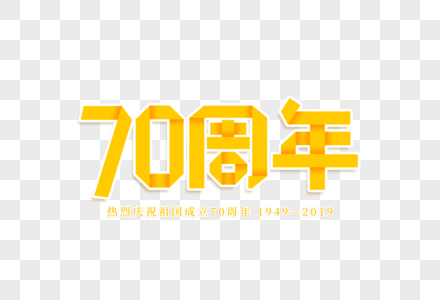 70周年艺术字图片