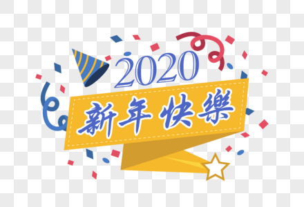 2020艺术字体图片