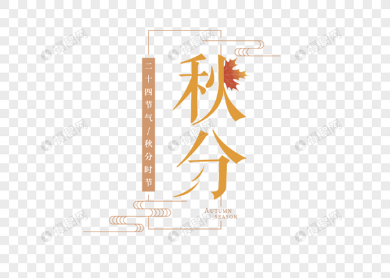 秋分字体图片