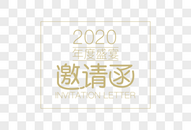 2020艺术字体图片