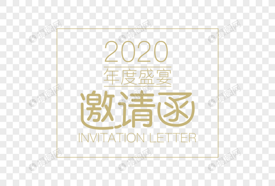 2020艺术字体图片