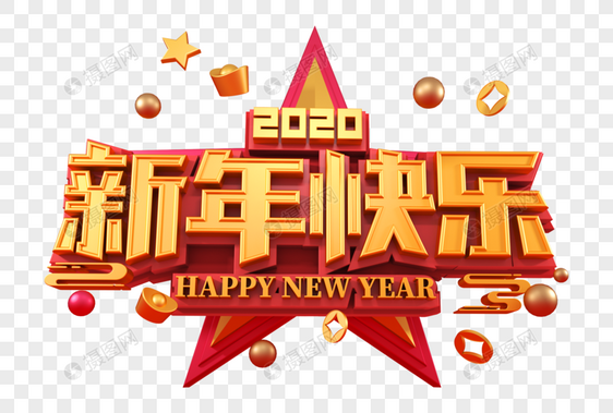 新年快乐立体字图片