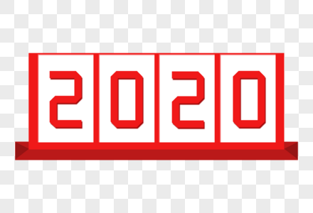 2020艺术字体图片