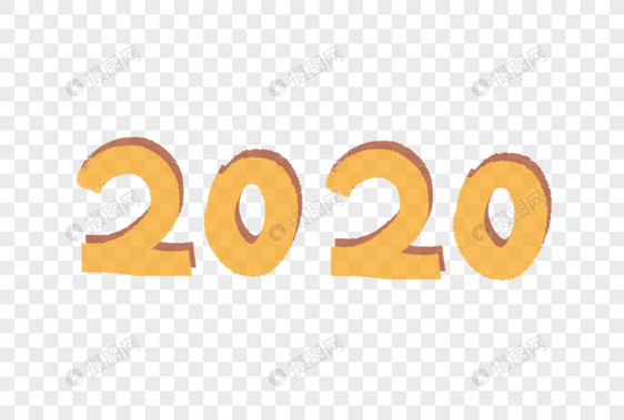 2020艺术字体图片