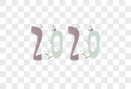 2020艺术字体图片