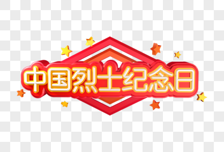 中国烈士纪念日创意立体字图片