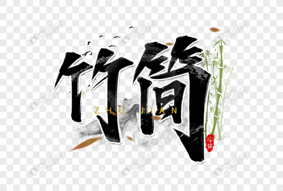 竹简毛笔艺术字设计图片