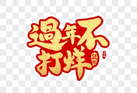 过年不打烊字体设计图片素材
