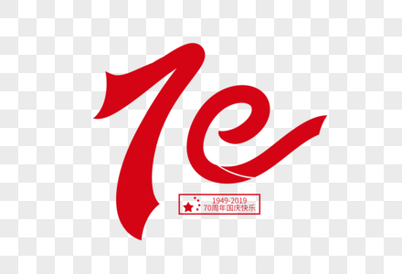 建国70周无水印图片_建国70周无水印素材_建国70周无水印高清图片_摄