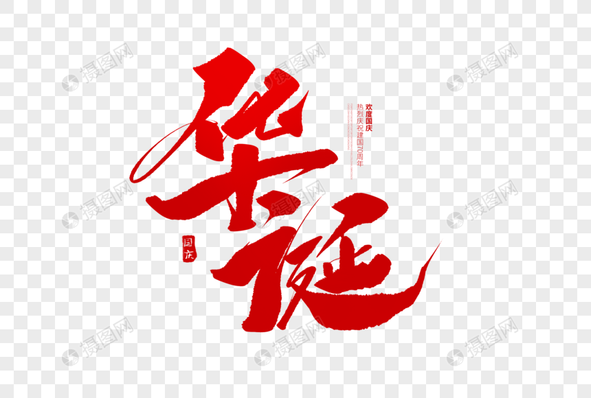 华诞手写创意毛笔字