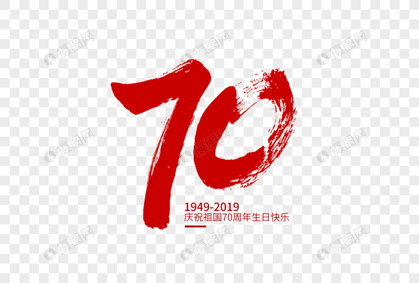 70原创手写毛笔艺术字