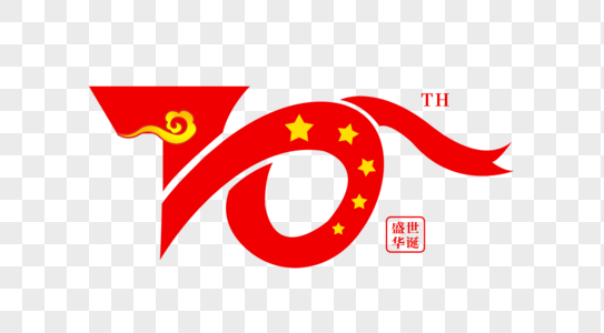 国庆70周年红色字体设计图片