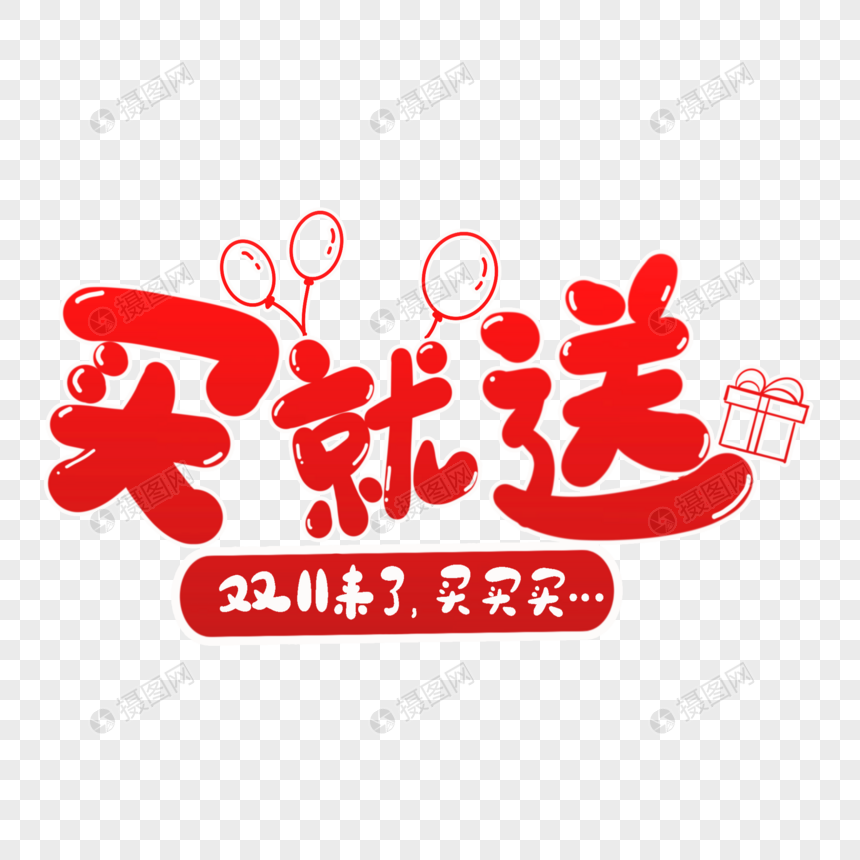 买就送字体设计