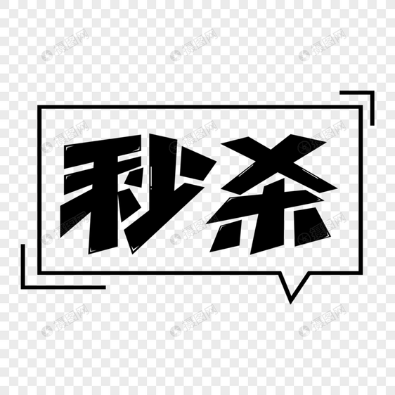 秒杀字体设计图片