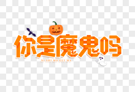 你是魔鬼吗艺术字图片素材