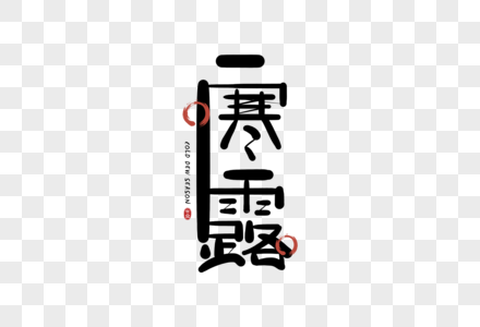 手写寒露字体图片