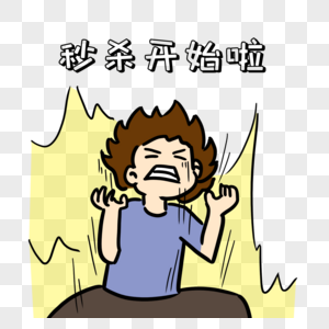 秒杀表情包图片素材