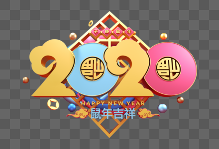 2020新年立体字图片